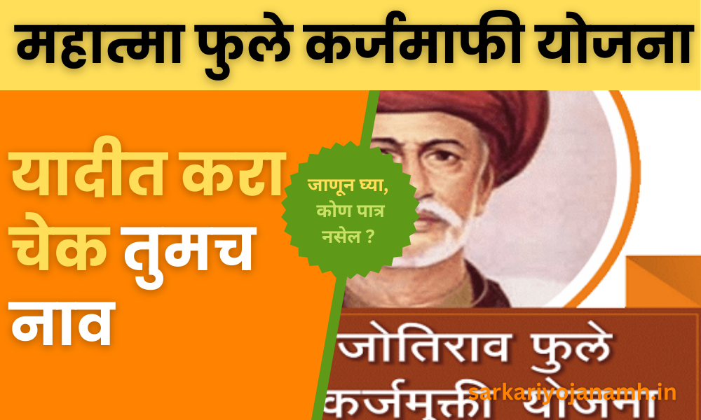 Mahatma Phule Karj Mafi Yojana 2022| यादीत करा चेक तुमच नाव