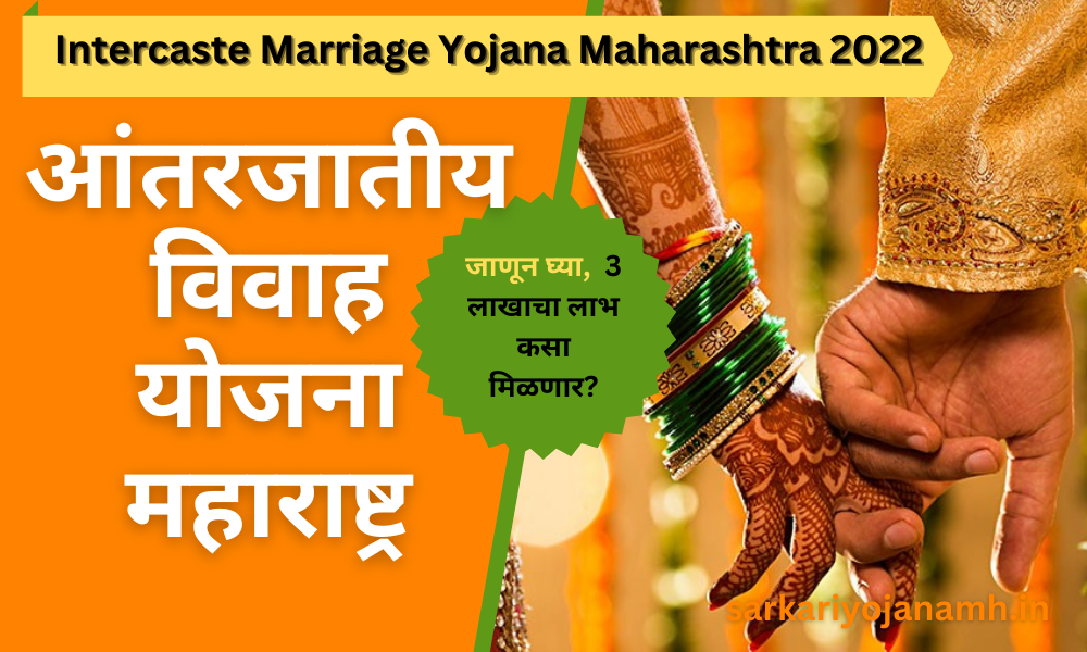 Intercaste Marriage Yojana Maharashtra 2022