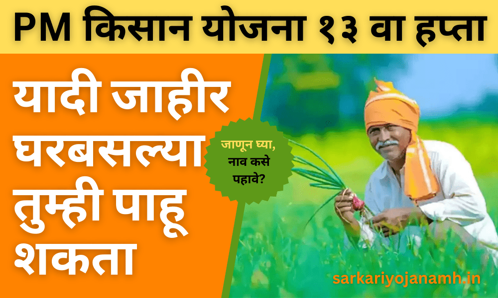 PM Kisan 13th Installment