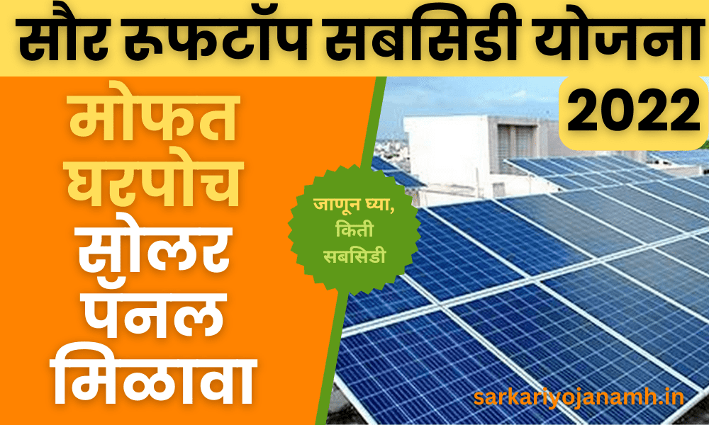 Solar Rooftop Subsidy Yojana 2022