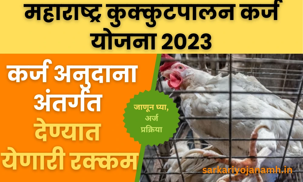 Kukut Palan Karj Yojana 2023 Maharashtra