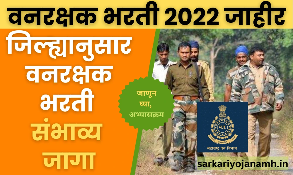 Forest Guard Recruitment 2022