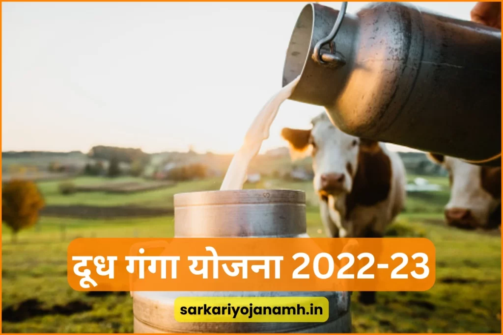 Doodh Ganga Yojana 2023: डेअरी फार्मिंग व्यवसाय (३० लाखांचे) कर्जासाठी अर्ज प्रक्रिया, पात्रता