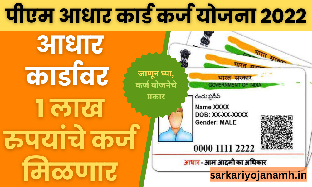 Aadhar Card Loan Yojana 2022