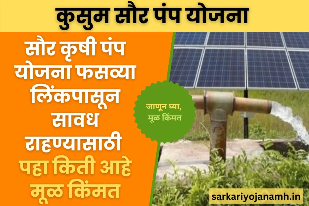 Kusum Solar Pump Yojana 2023 : सौर कृषी पंप योजना फसव्या लिंकपासून सावध राहण्यासाठी जाणून घ्या किती आहे मूळ किंमत..