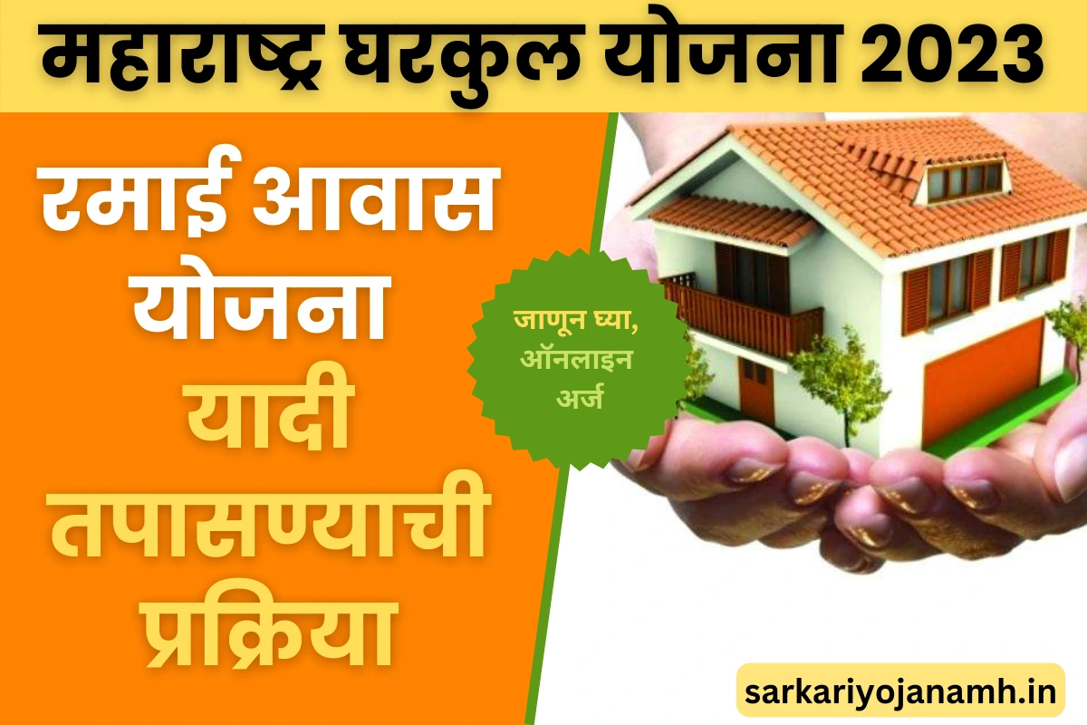 Gharkul Yojana 2023