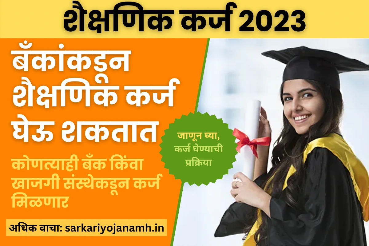 Education Loan 2023