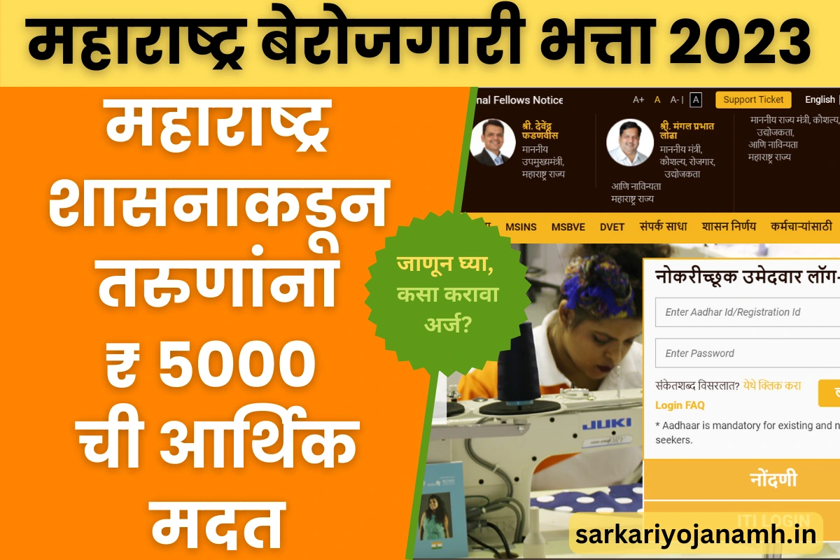 Maharashtra Berojgari Bhatta 2023 online form