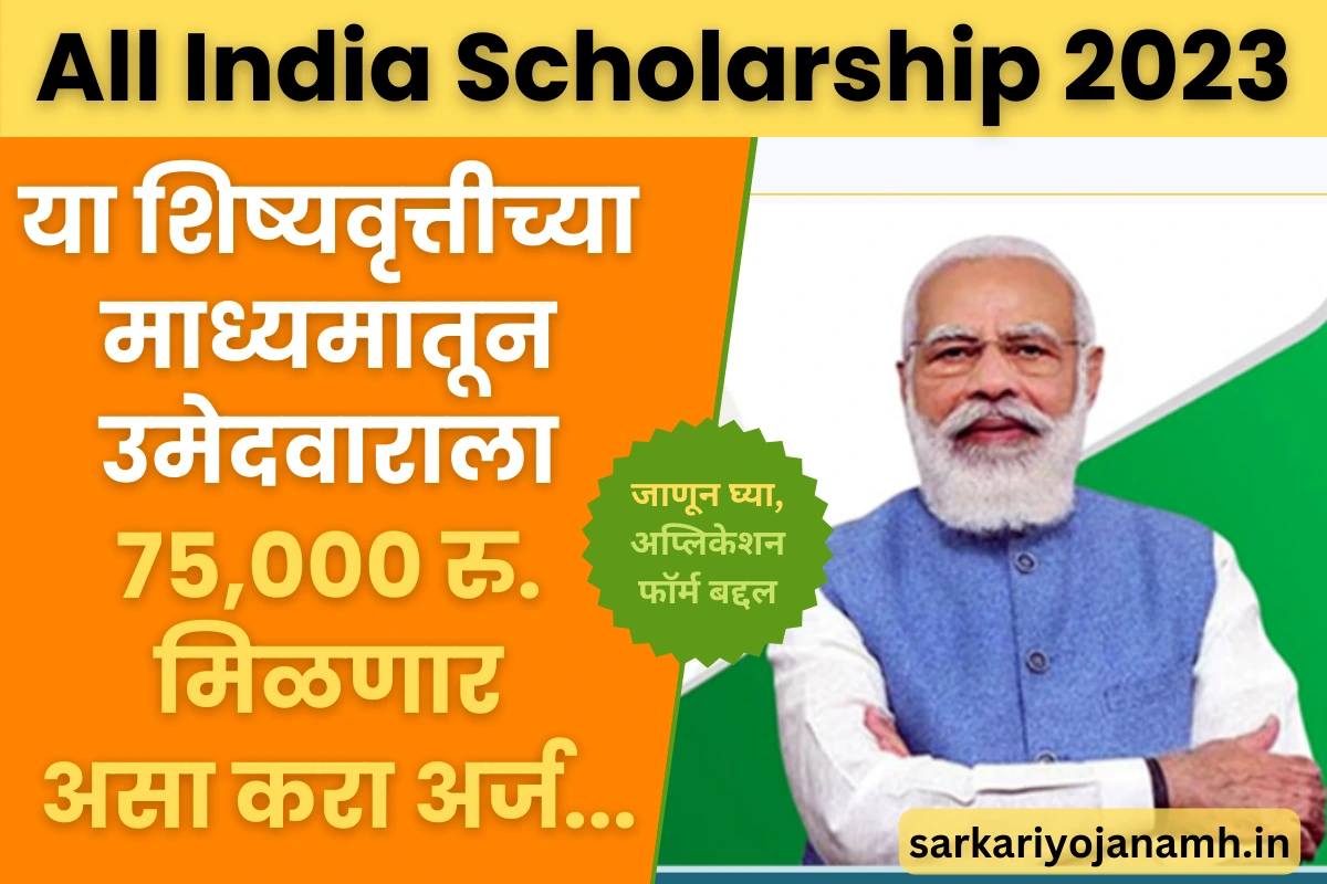 All India Scholarship 2023