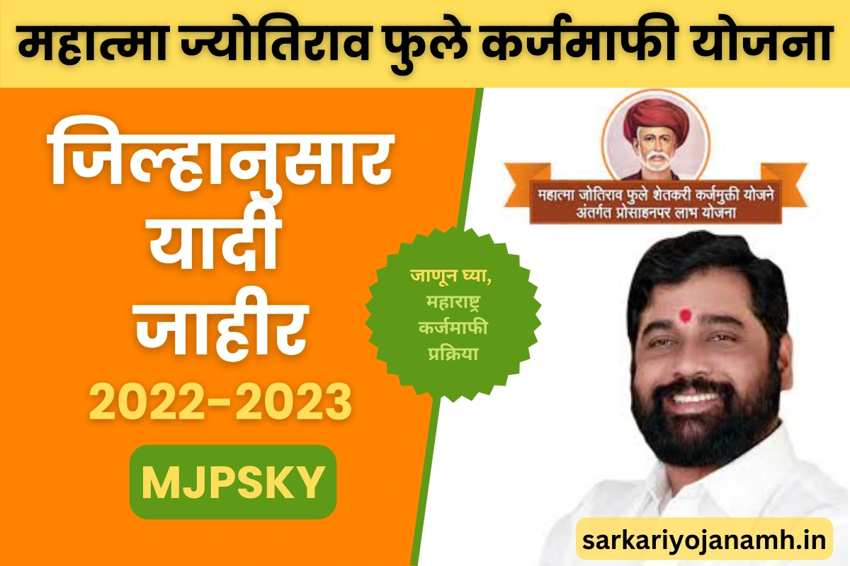 Mahatma Jyotirao Phule Karj Mafi yojana 2022-2023 MJPSKY