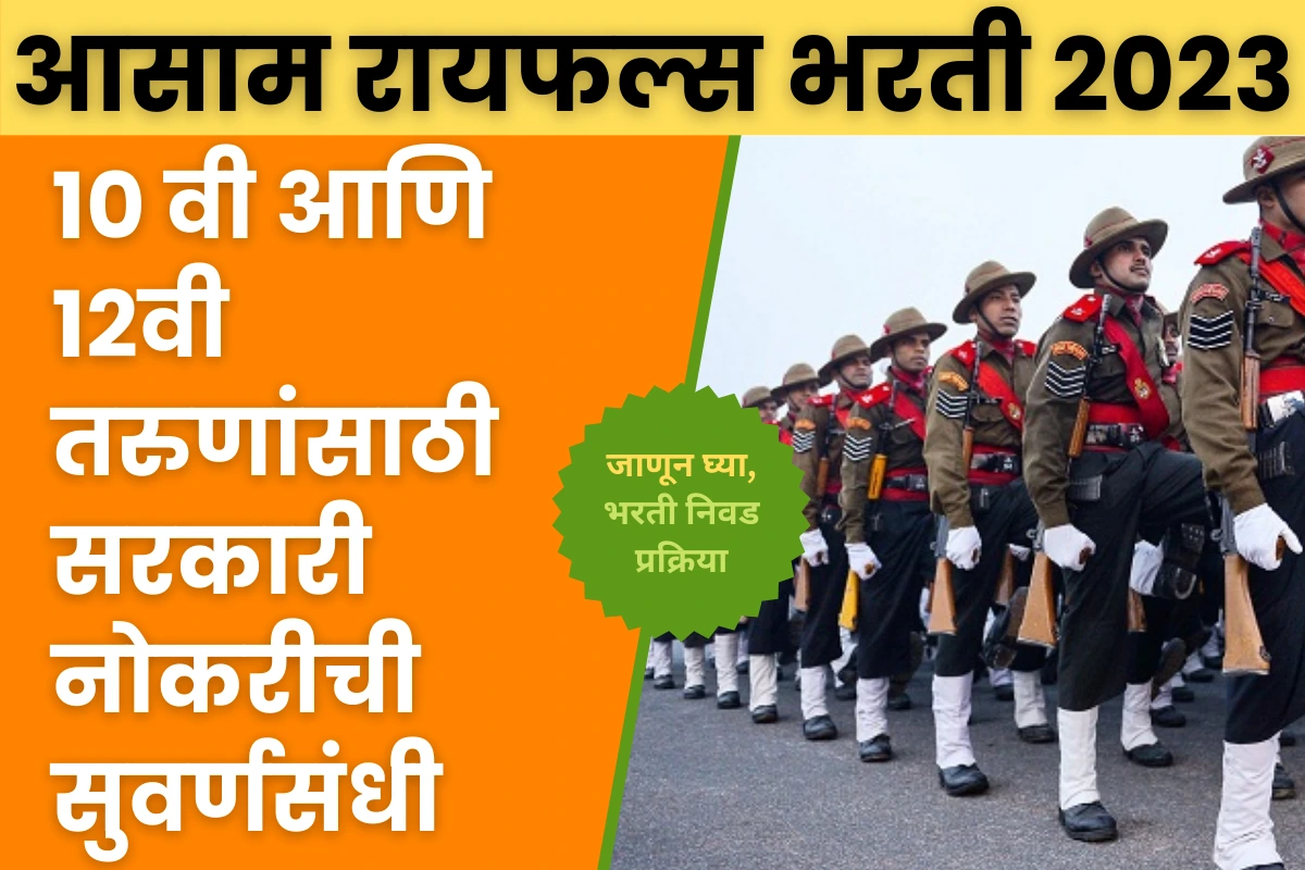 Assam Rifles Recruitment 2023