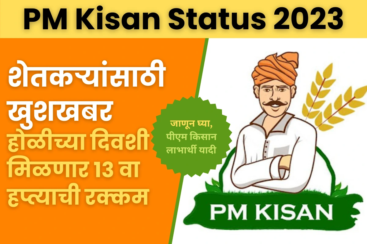 PM Kisan Status 2023