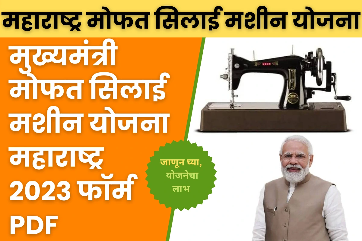 Maharashtra Free Silai Machine Yojana 2023