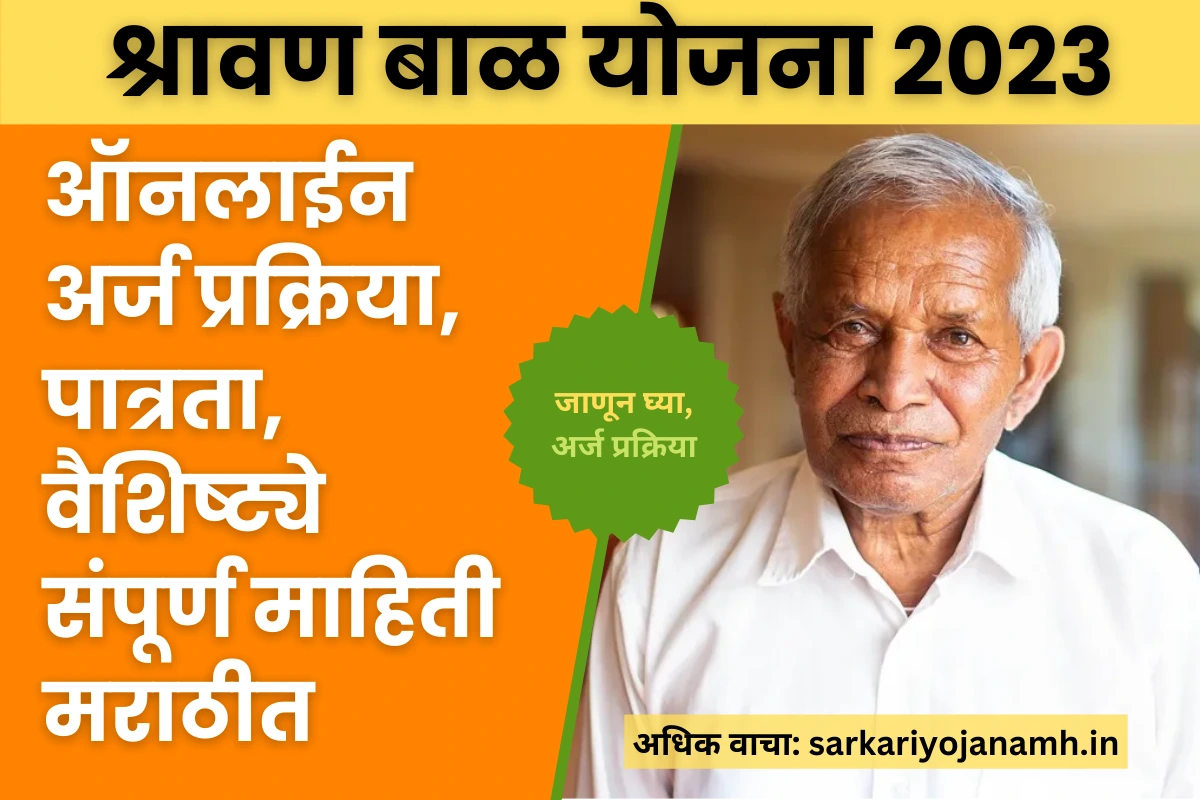 Shravan Bal Yojana 2023