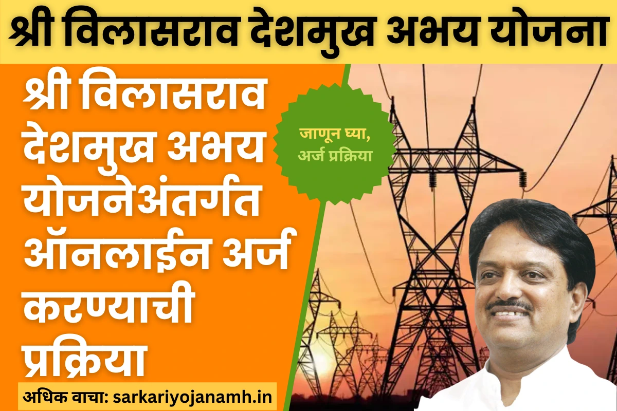 Vilasrao Deshmukh Abhay Yojana 2023 Maharashtra