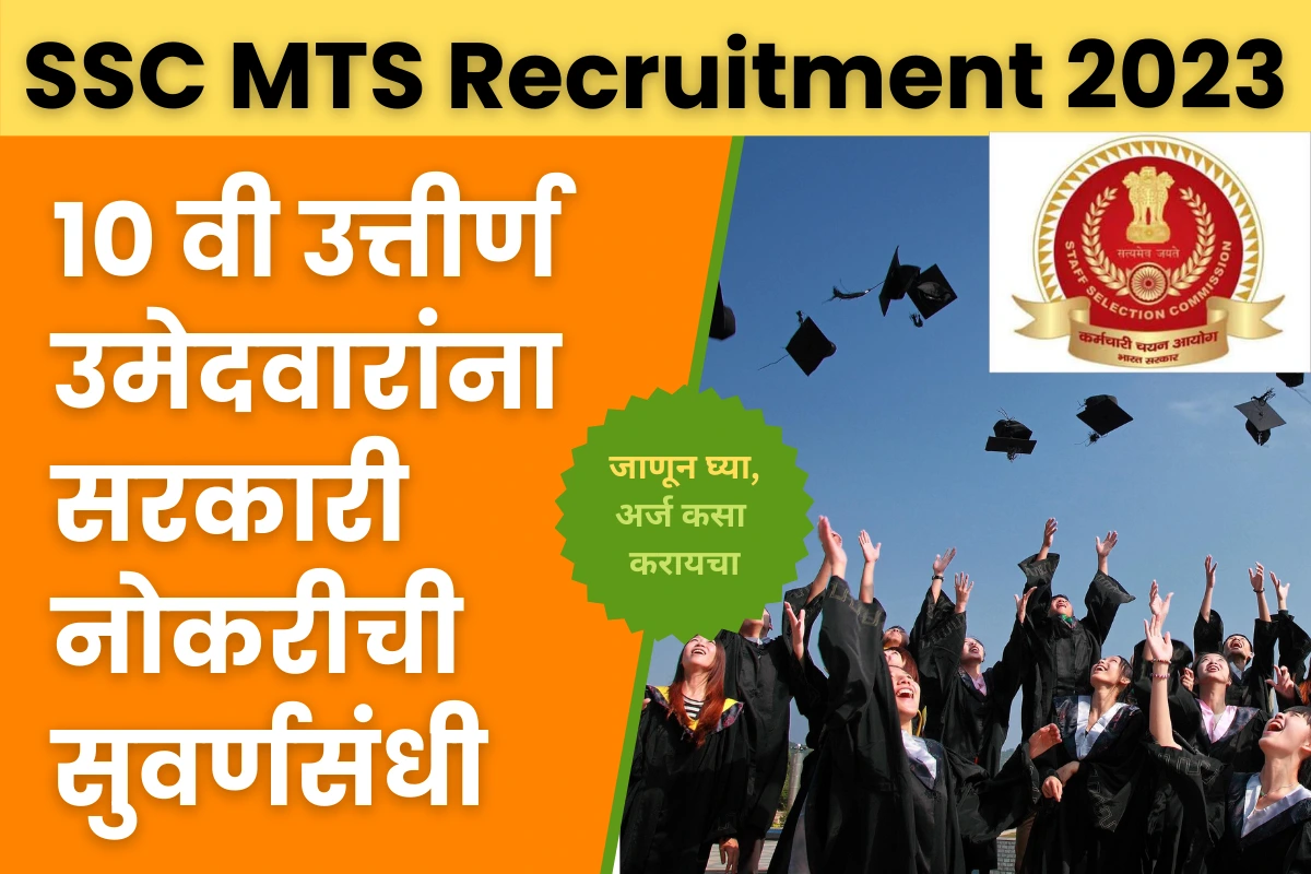 SSC MTS Recruitment 2023