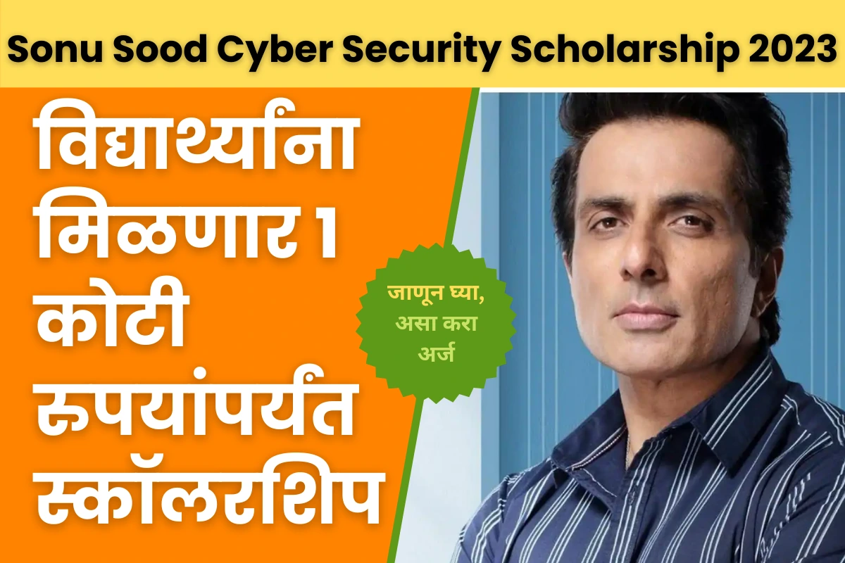 Sonu Sood Cyber Security Scholarship 2023