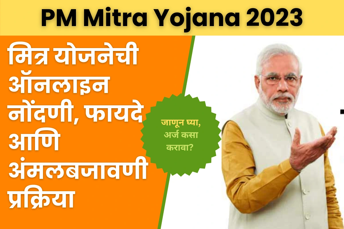 PM Mitra Yojana 2023