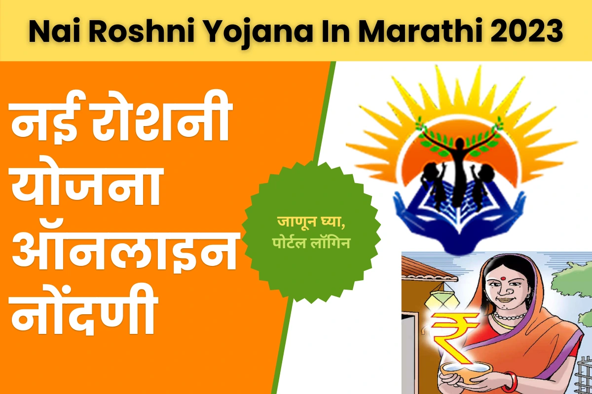 Nai Roshni Yojana In Marathi 2023