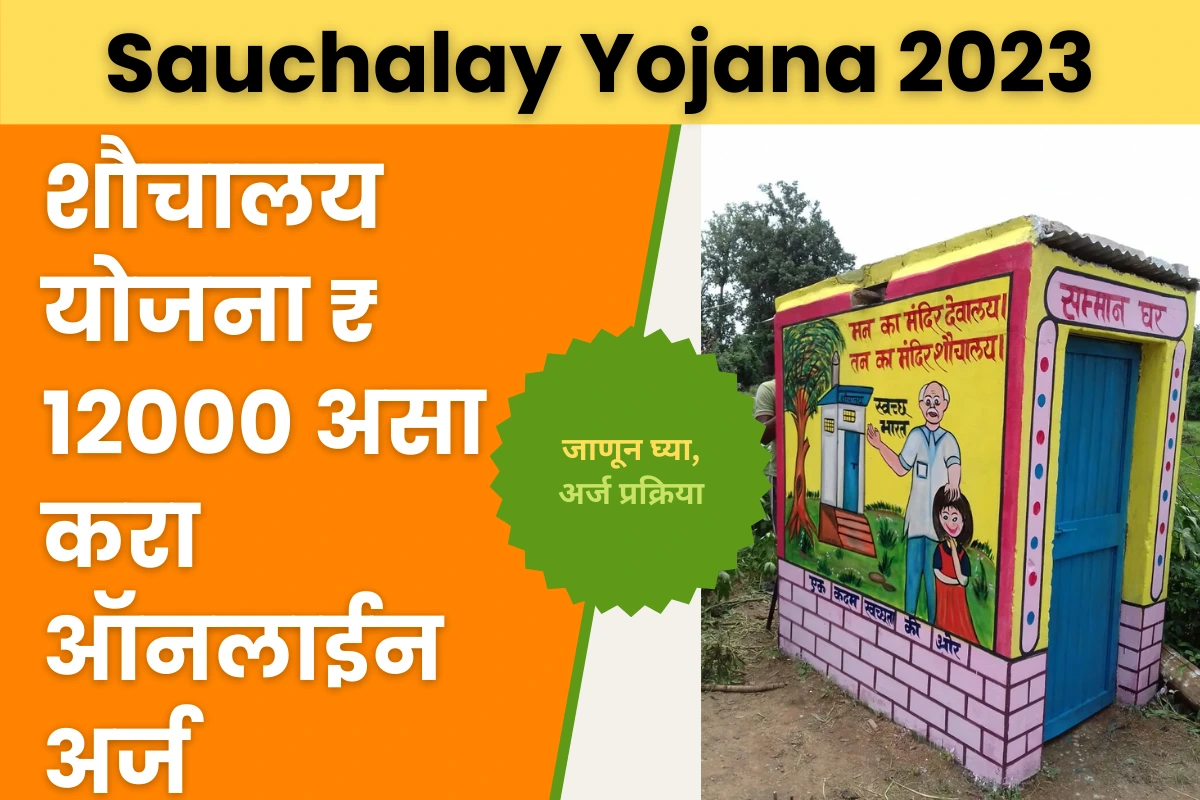 Sauchalay Yojana 2023