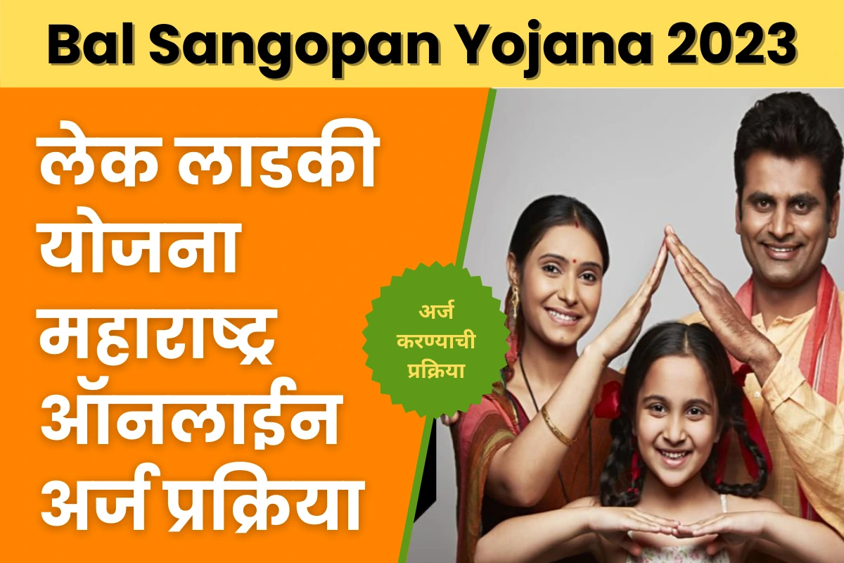 Bal Sangopan Yojana 2023