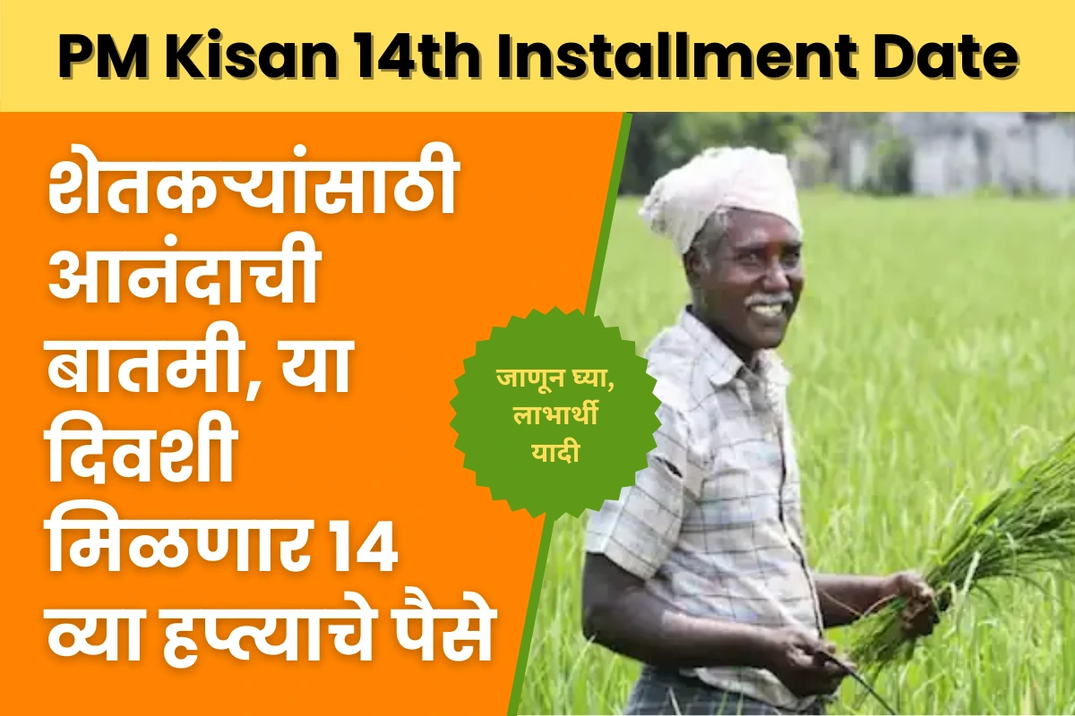 PM Kisan 14th Installment Date