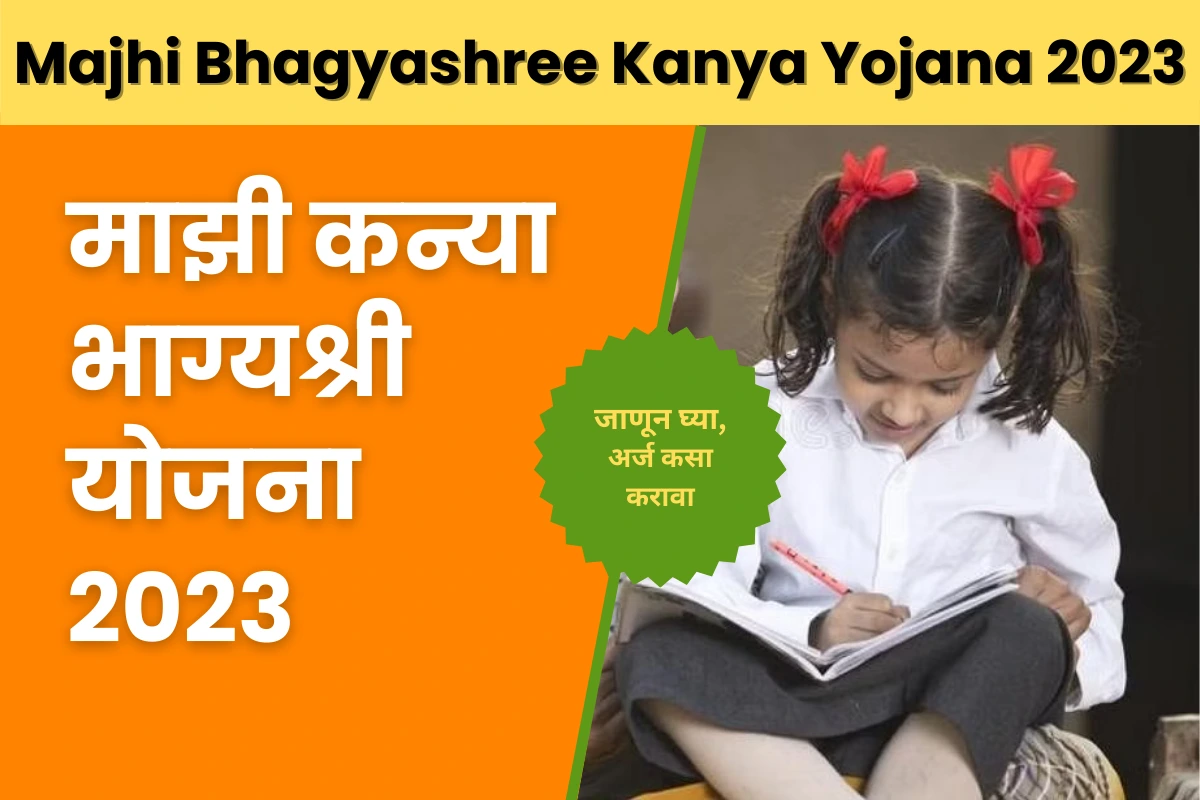 Majhi Bhagyashree Kanya Yojana 2023