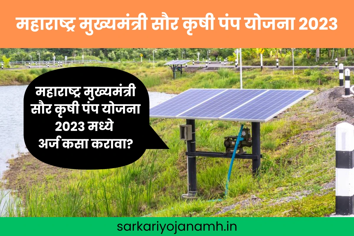महाराष्ट्र मुख्यमंत्री सौर कृषी पंप योजना 2023