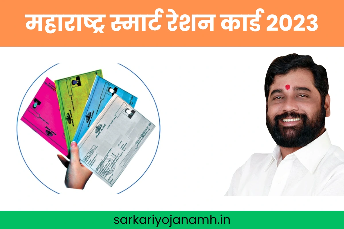 महाराष्ट्र स्मार्ट रेशन कार्ड 2023
