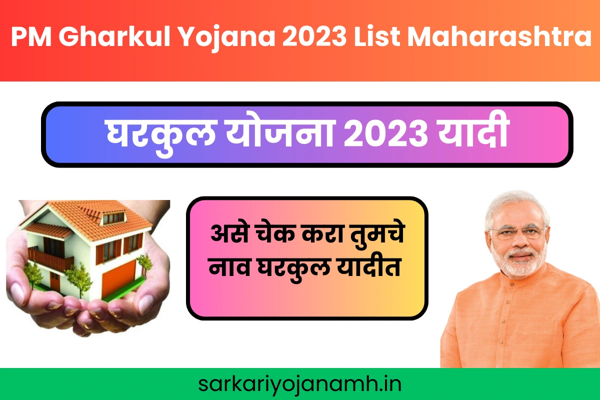 PM Gharkul Yojana 2023 List Maharashtra
