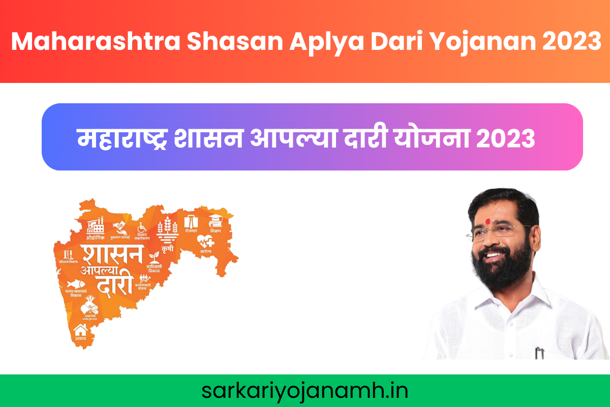 Maharashtra Shasan Aplya Dari Yojanan 2023