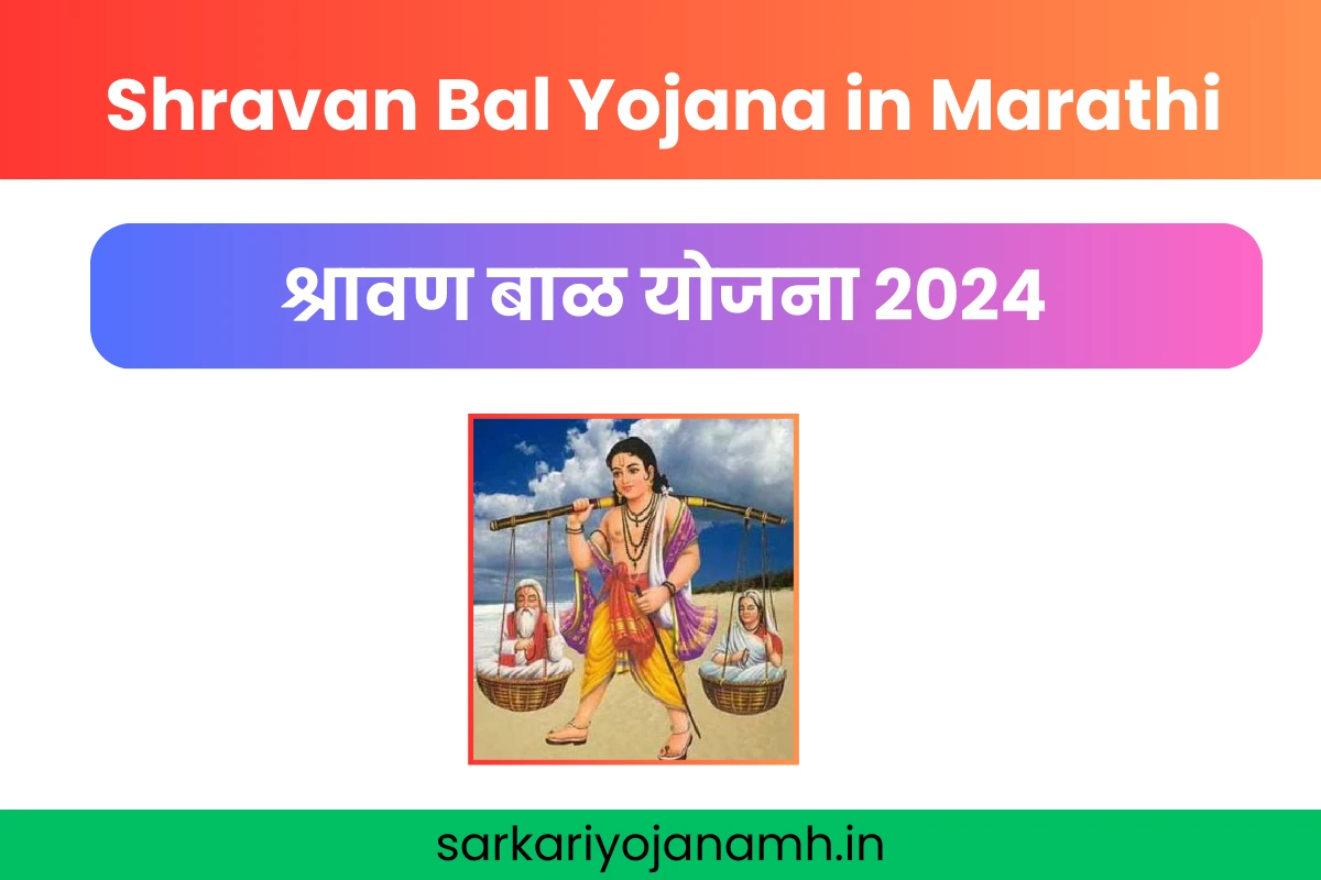 Shravan Bal Yojana in Marathi श्रावण बाळ योजना 2024