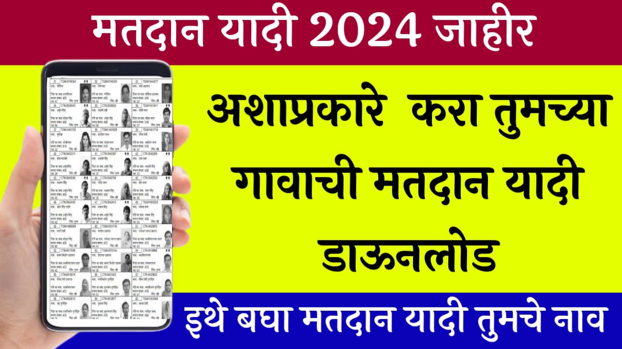 Maharashtra Voter List 2024: तुमचं नाव मतदार यादीत आहे का? आता तपासा!