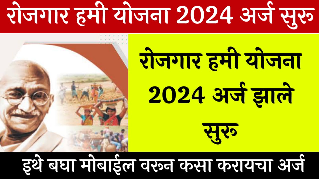 Rojgar Hami Yojana Applciation Form: रोजगार हमी योजना महाराष्ट्र 2024