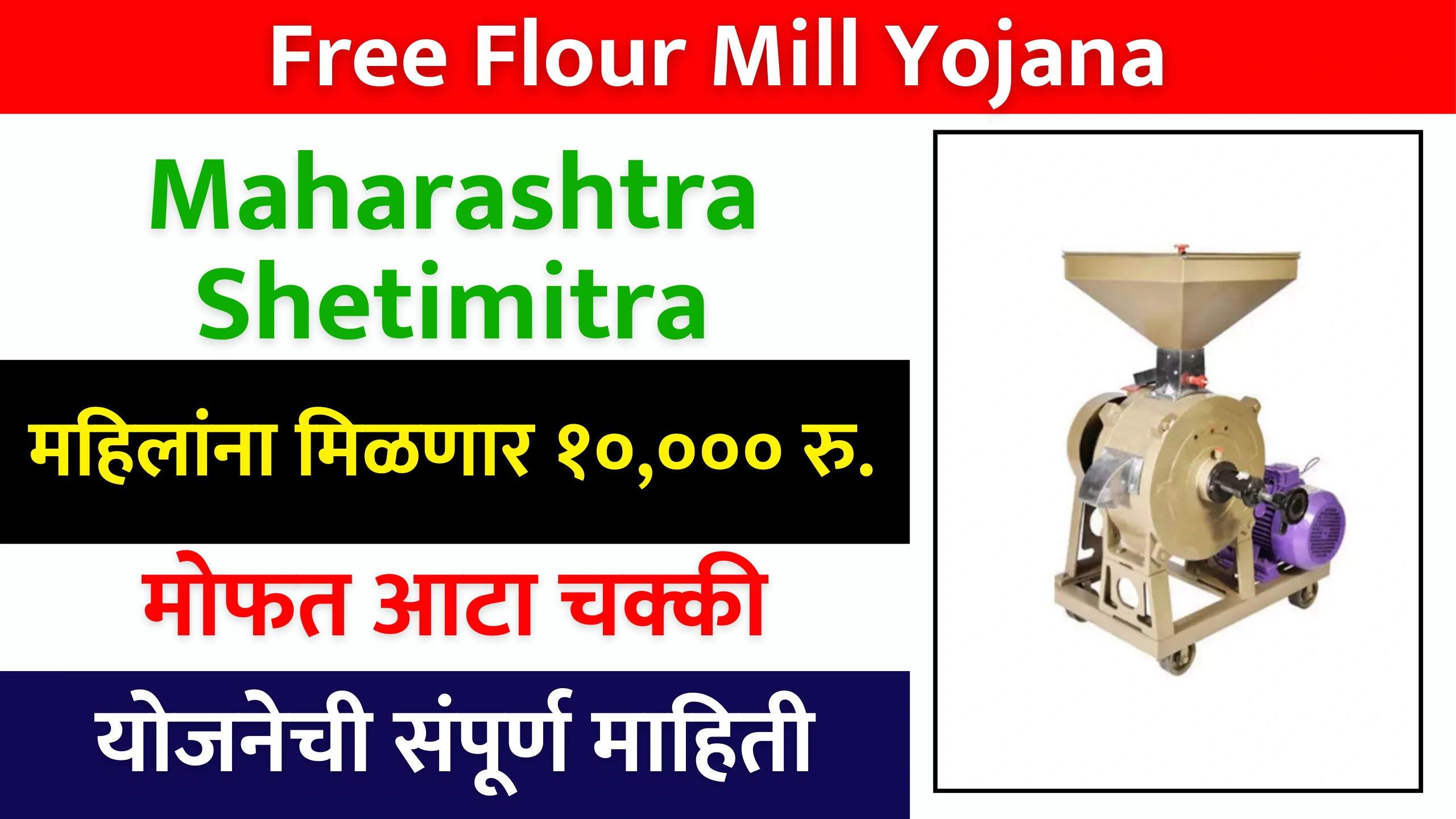 Free Flour Mill Yojana Maharashtra Shetimitra