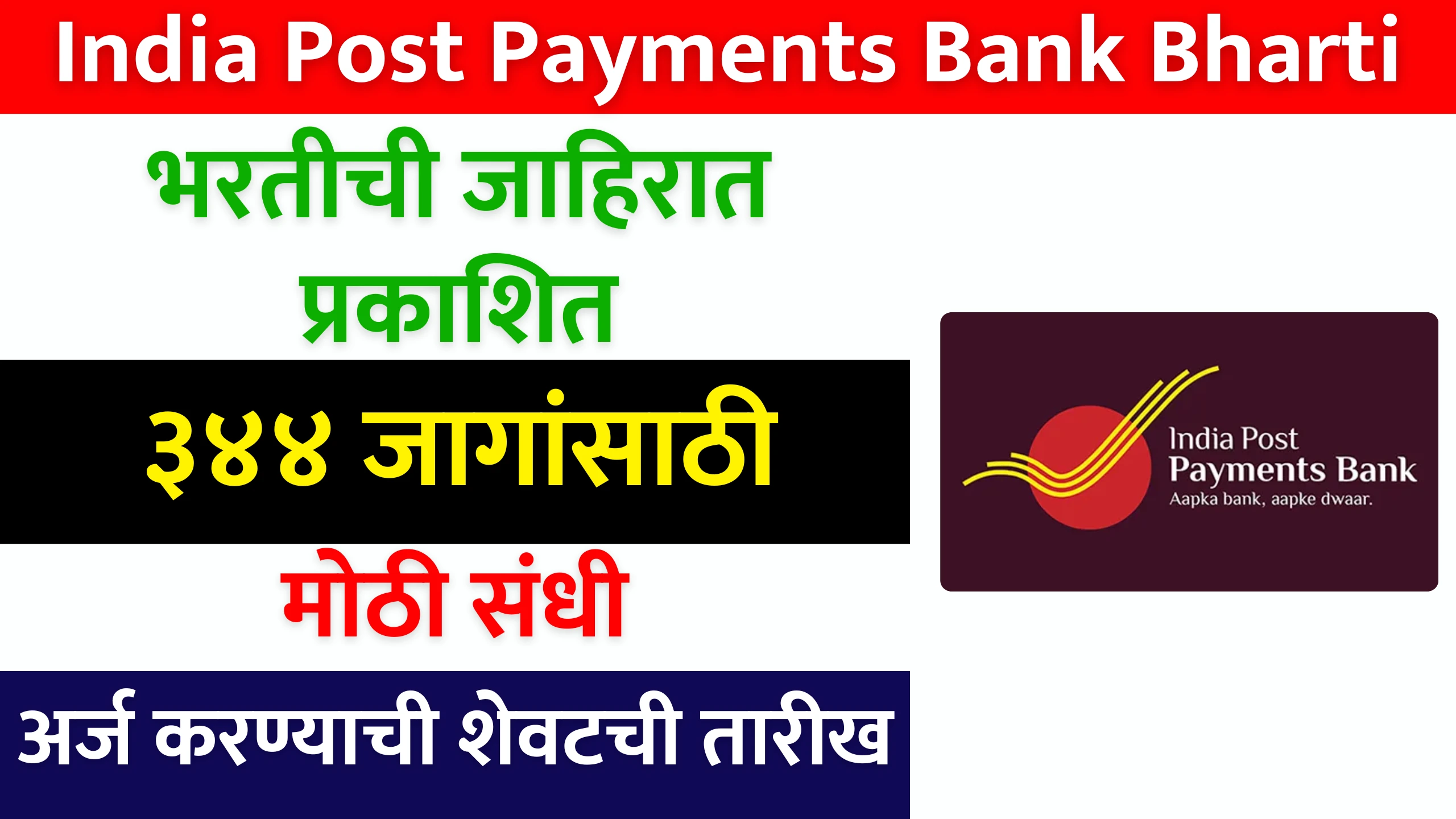 India Post Payments Bank Bharti 2024