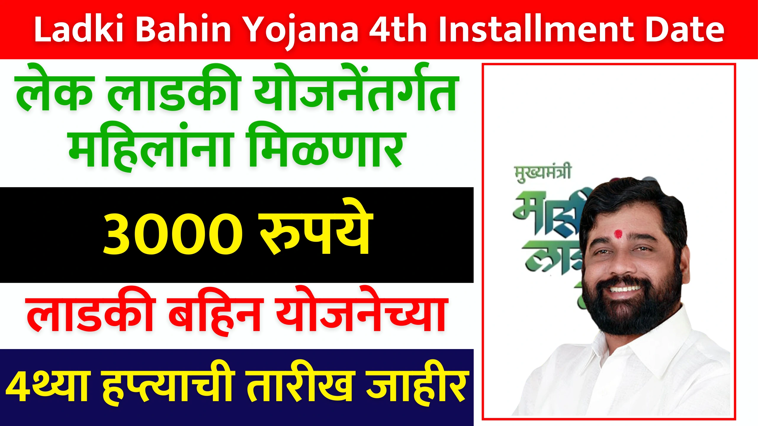 Ladki Bahin Yojana 4th Installment Date