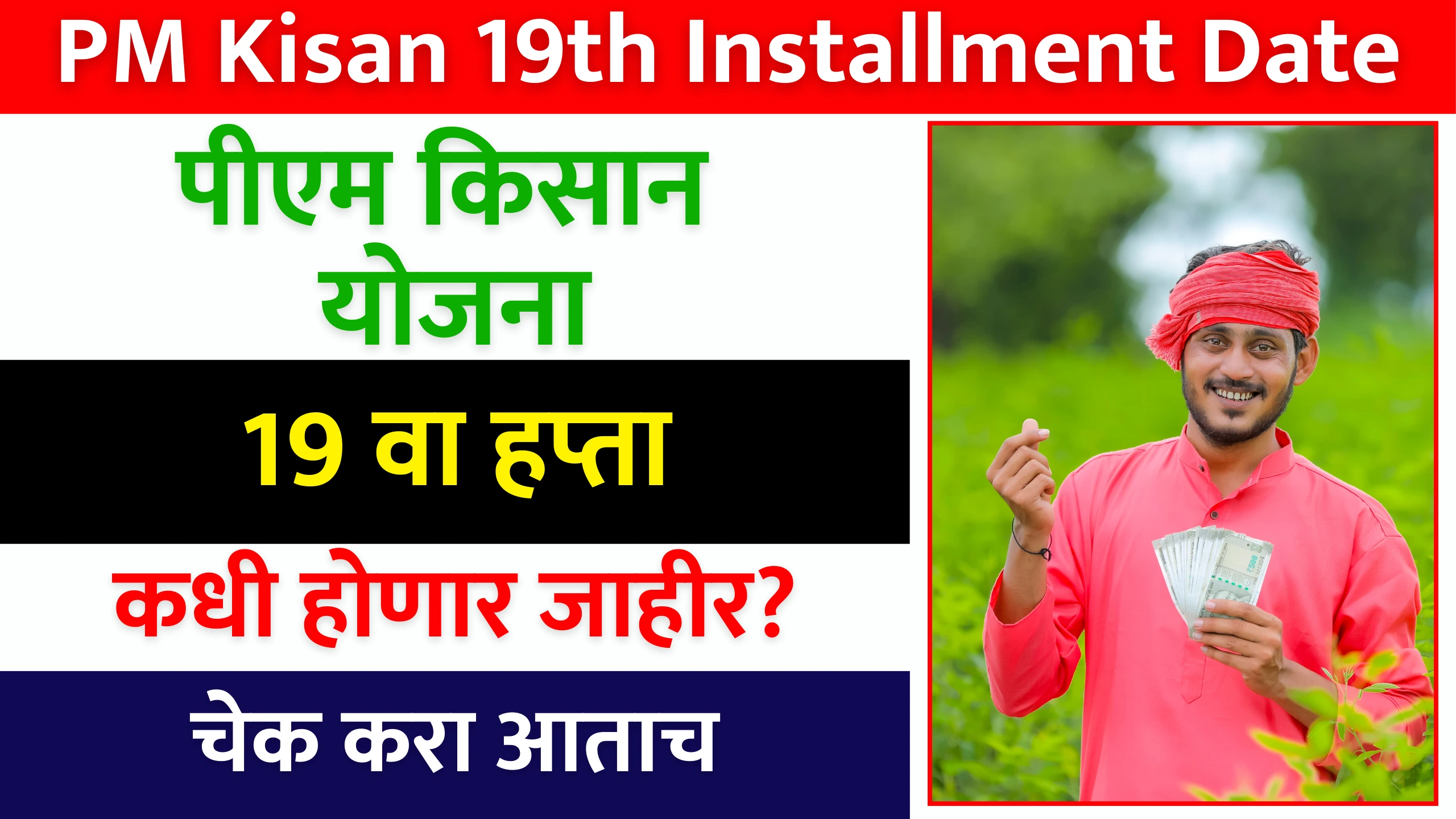 PM Kisan 19th Installment Date