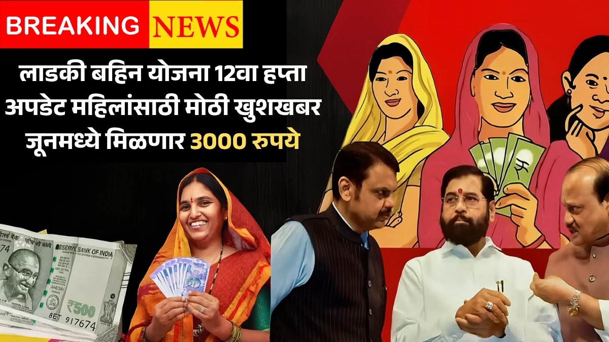 Ladki Bahin Yojana 12 Hafta Update