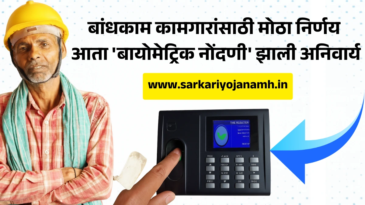 Bandhkam Kamgar Biometric Registration