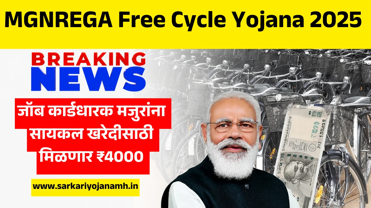 MGNREGA Free Cycle Yojana