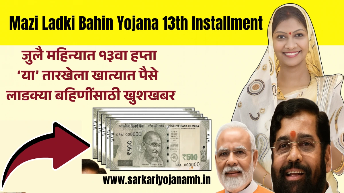 Mazi Ladki Bahin Yojana 13th Installment