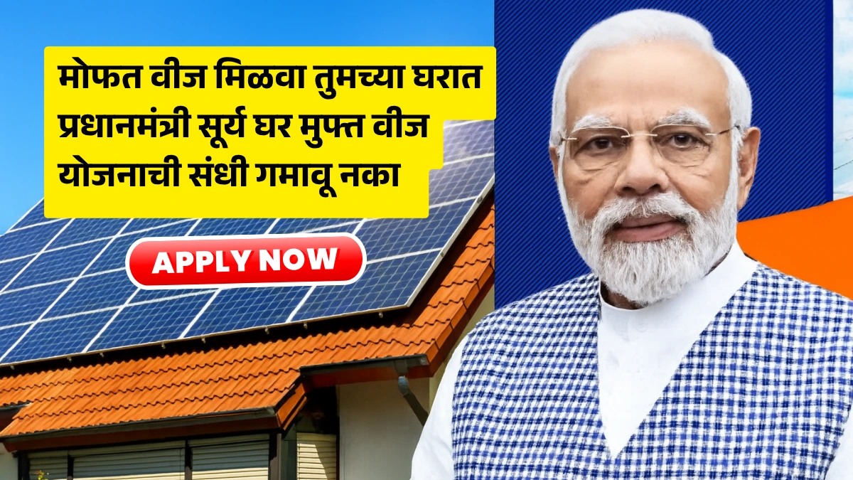 PM Surya Ghar Yojana 2025