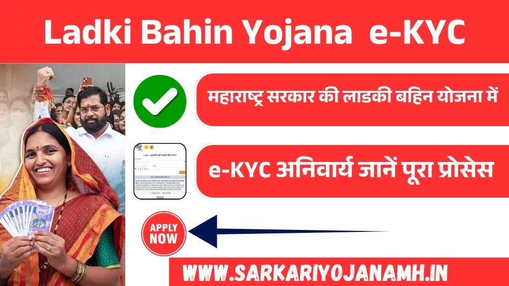 Ladki Bahin Yojana e-KYC