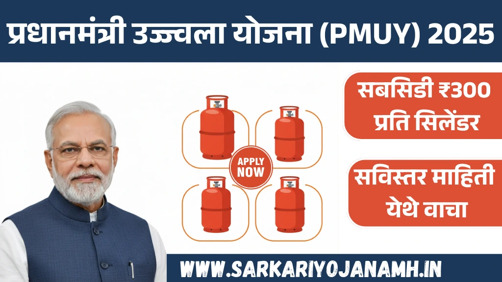 PM Ujjwala Yojana 2025